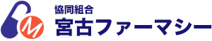 協同組合宮古ファーマシー