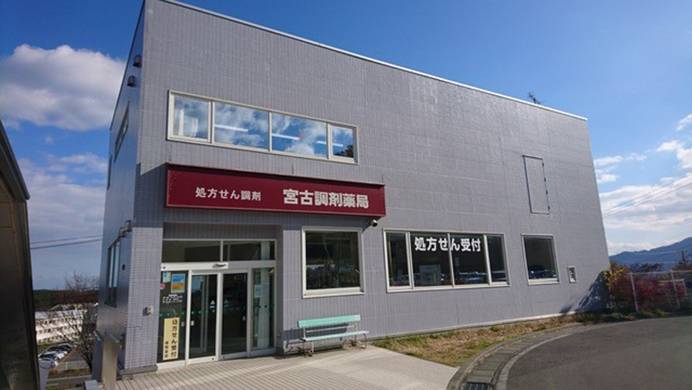 宮古調剤薬局