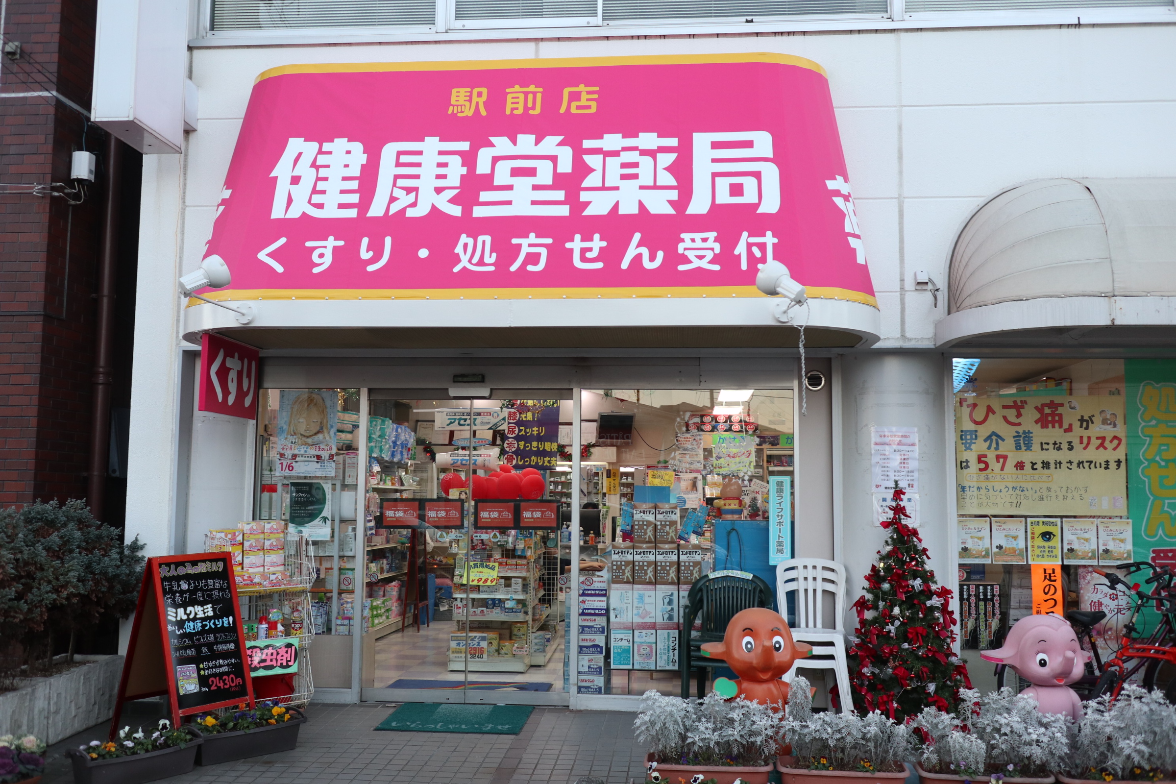 健康堂薬局 駅前店